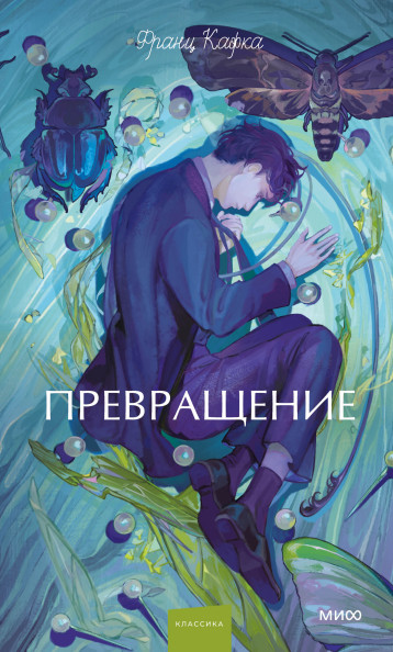 Превращение. Вечные истории. Young Adult