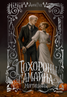 Похороны Самайна. Мортицианы. Специальное издание