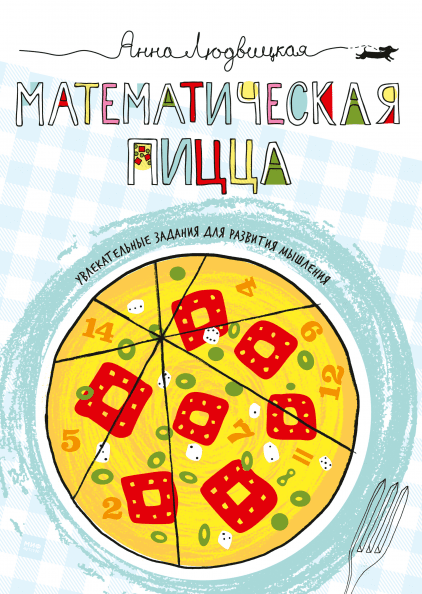 Математическая пицца