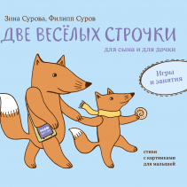 Две веселых строчки для сына и для дочки. Игры и занятия. Зина и Филипп Суровы