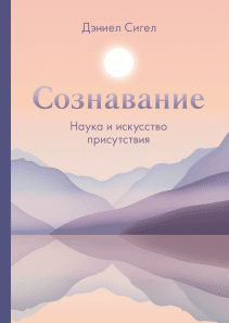 Сознавание. Дэниел Сигел