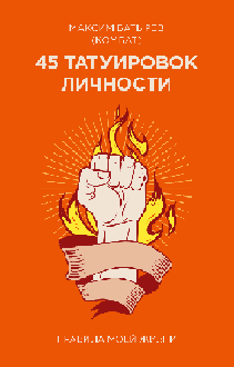 45 татуировок личности. Покетбук. Максим Батырев (Комбат)