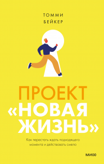 Проект «Новая жизнь». Томми Бейкер