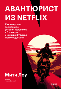 Авантюрист из Netflix. Митч Лоу