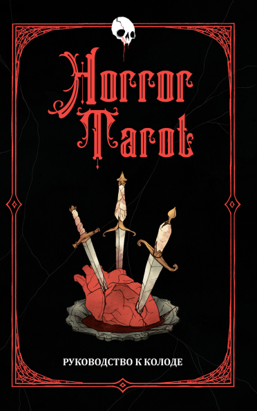 Horror Tarot Deck and Guidebook