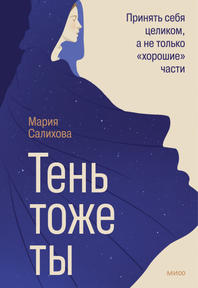 Тень — тоже ты