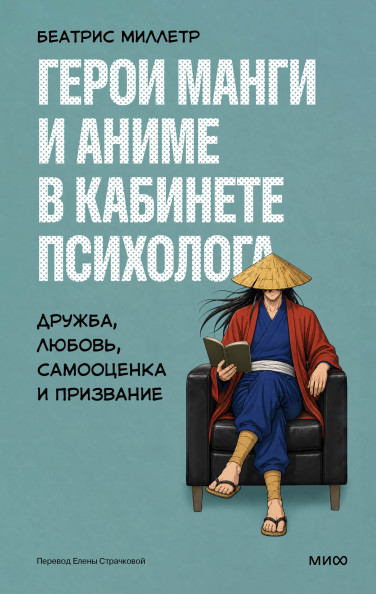 Герои манги и аниме в кабинете психолога