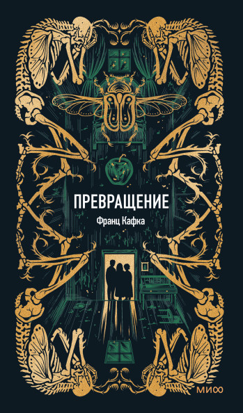 Превращение. Вечные истории