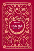Гранатовый браслет. Вечные истории. Мини-книга