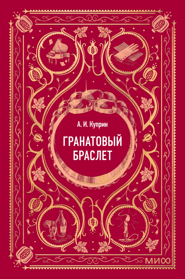 Гранатовый браслет. Вечные истории. Мини-книга
