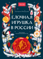 Елочная игрушка в России