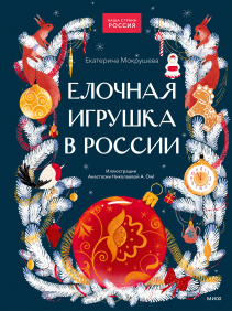 Елочная игрушка в России. 