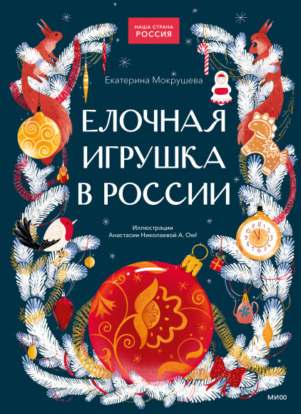 Елочная игрушка в России