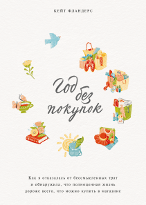 Год без покупок. Кейт Фландерс и Елизавета Пономарева (переводчик)