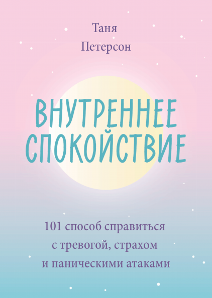 Внутреннее спокойствие