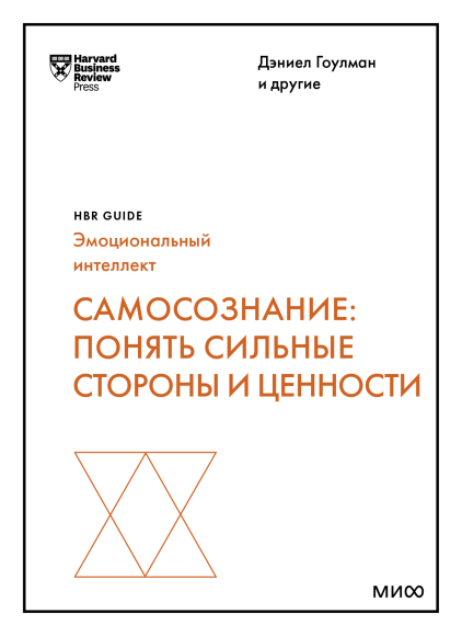 Самосознание: понять сильные стороны и ценности