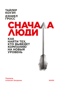 Сначала люди. Тайлер Коуэн и Дэниел Гросс