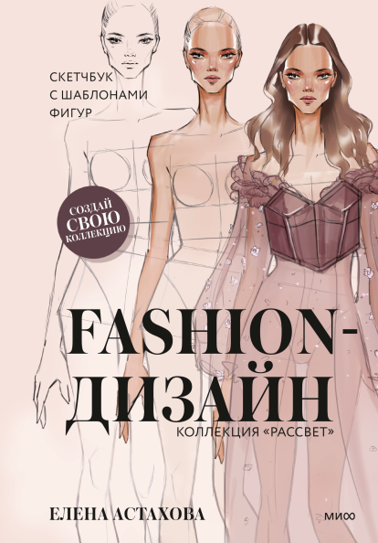 Fashion-дизайн. Скетчбук с шаблонами фигур. Коллекция «Рассвет»