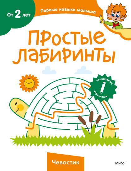 Простые лабиринты (Чевостик)