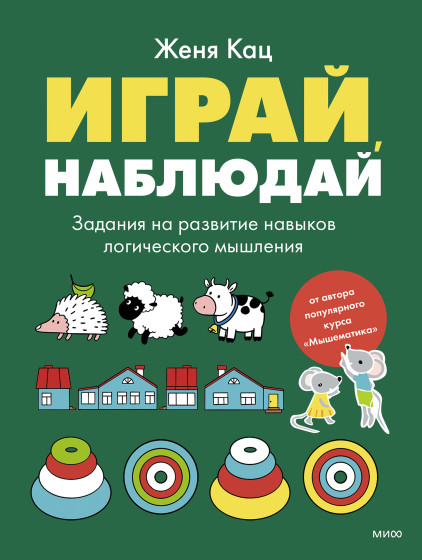 Играй, наблюдай