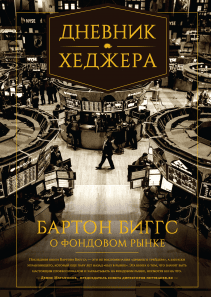 Дневник хеджера. Бартон Биггс