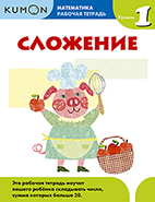 Kumon. Сложение. Уровень 1