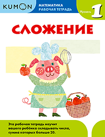 Kumon. Сложение. Уровень 1.