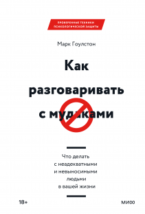 Как разговаривать с мудаками. Марк Гоулстон