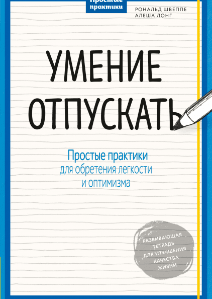 Умение отпускать