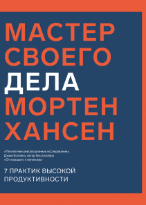 Мастер своего дела. Мортен Хансен
