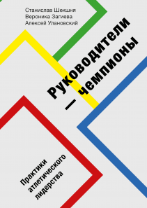 Руководители-чемпионы. Станислав Шекшня, Вероника Загиева и Алексей Улановский