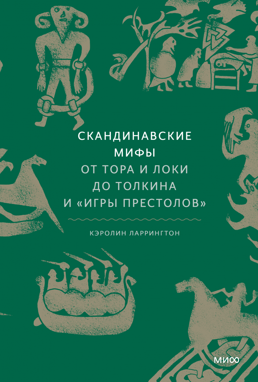 Книги про скандинавскую мифологию. Мифы и легенды Скандинавии книга. Книга скандинавские мифы. Скандинавские мифы от тора и Локи до Толкина и игры престолов. Скандинавские мифы Кэролин Ларрингтон.