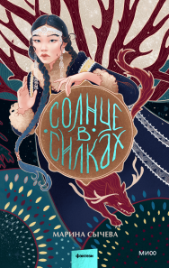 Солнце в силках. Марина Сычёва