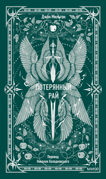 Потерянный рай. Вечные истории