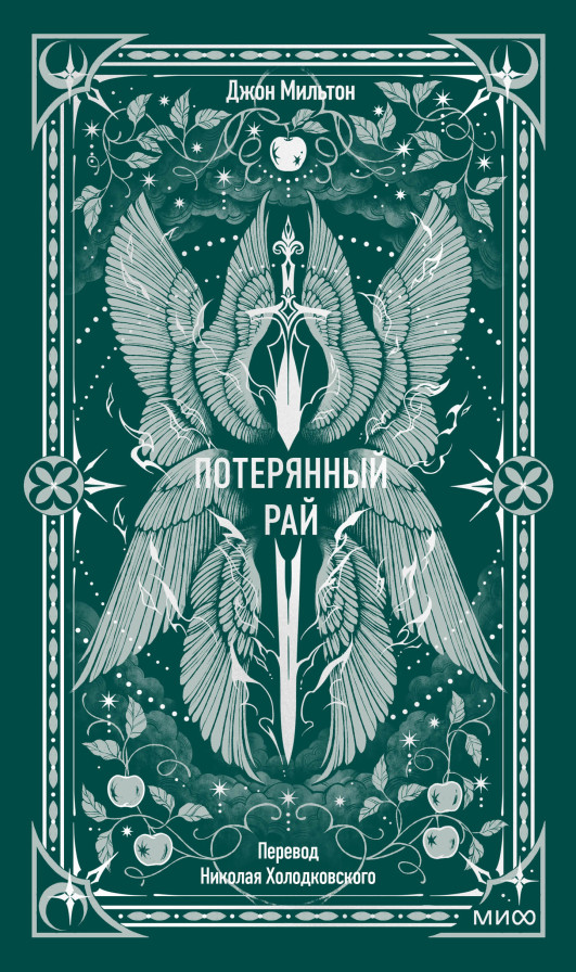 Потерянный рай. Вечные истории