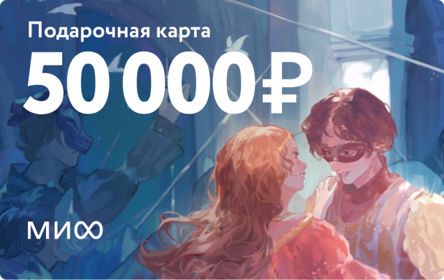 Подарочный сертификат на 50 000 ₽