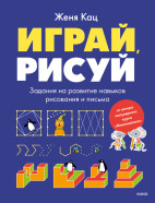 Играй, рисуй