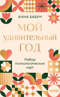 Мой удивительный год: набор психологических карт от Анны Бабич