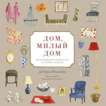 Дом, милый дом. Дебора Нидлман