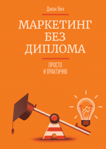 Маркетинг без диплома. Джон Янч