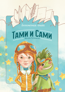 Бесконечная книга: Тами и Сами. Натали Ратковски