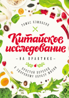 Китайское исследование на практике