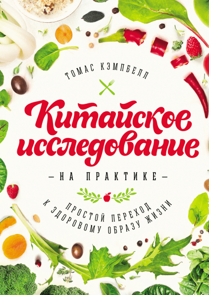 Китайское исследование на практике