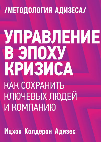 Управление в эпоху кризиса