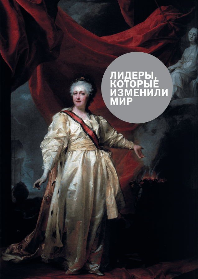 Лидеры, которые изменили мир