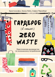 Гардероб в стиле Zero Waste. Кристина Дин, София Тёрнеберг и Ханна Лейн