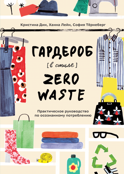 Гардероб в стиле Zero Waste