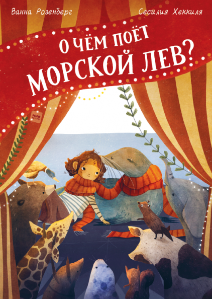 О чём поёт морской лев?