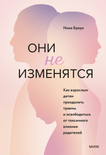 Они не изменятся. Нина Браун