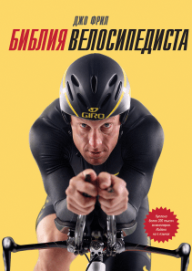Библия велосипедиста. Джо Фрил
